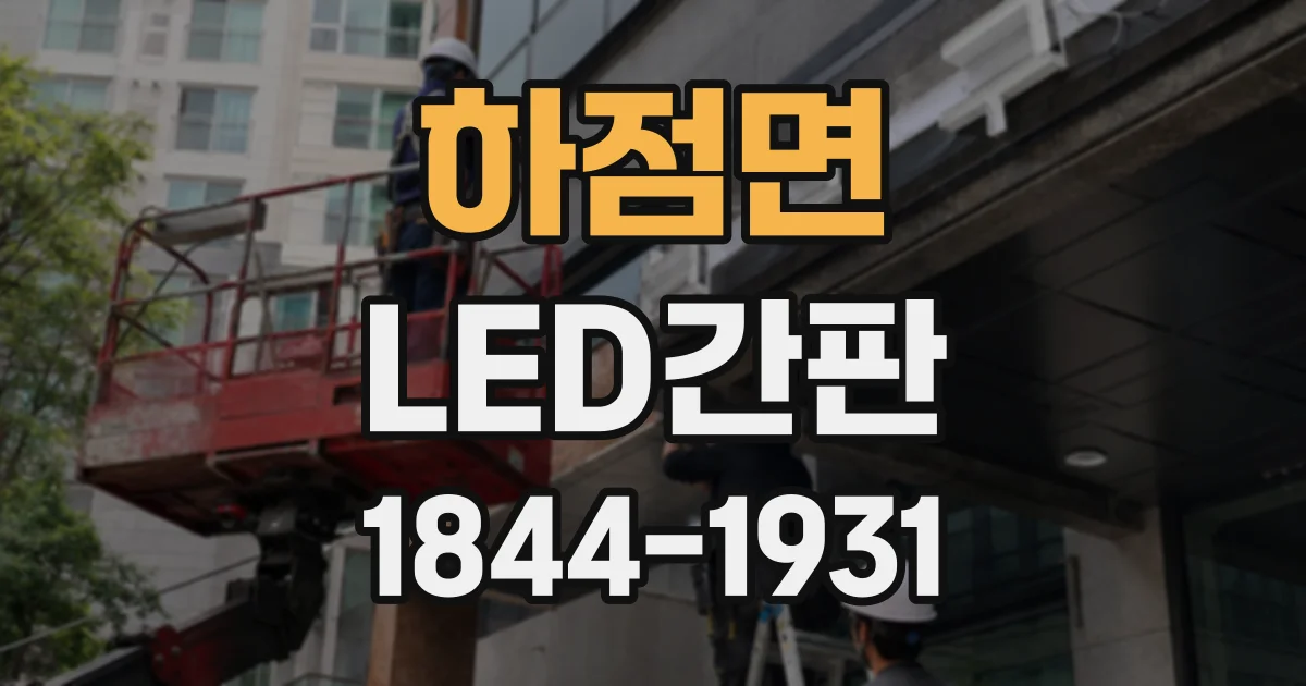 하점면 LED간판