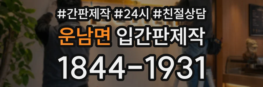 운남면 입간판제작 상담 전화 1844-1931
