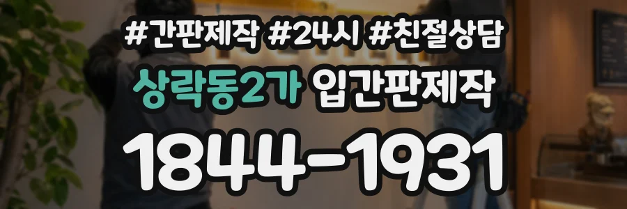 상락동2가 입간판제작 상담 전화 1844-1931