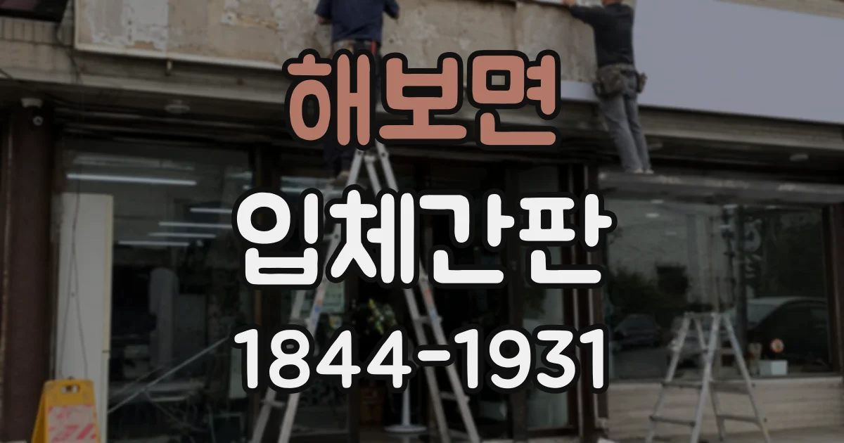 해보면 입체간판
