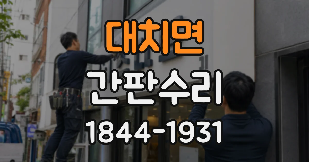 대치면 간판수리