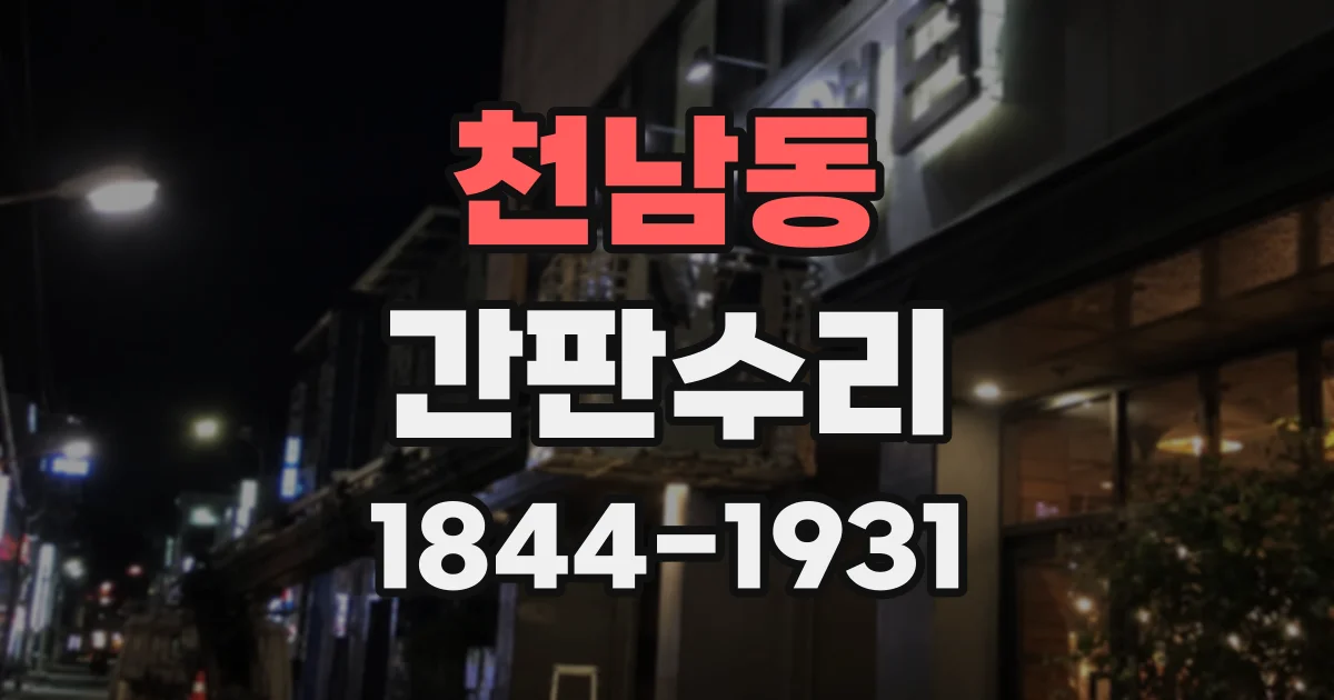 천남동 간판수리