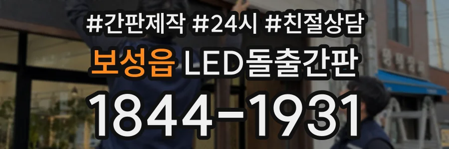 보성읍 LED돌출간판 상담 전화 1844-1931