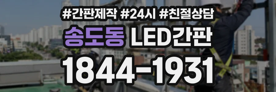 송도동 LED간판 상담 전화 1844-1931
