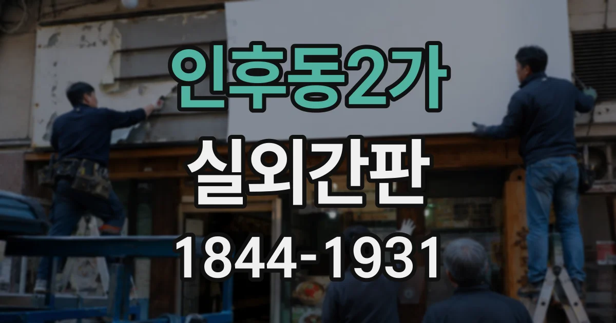 인후동2가 실외간판