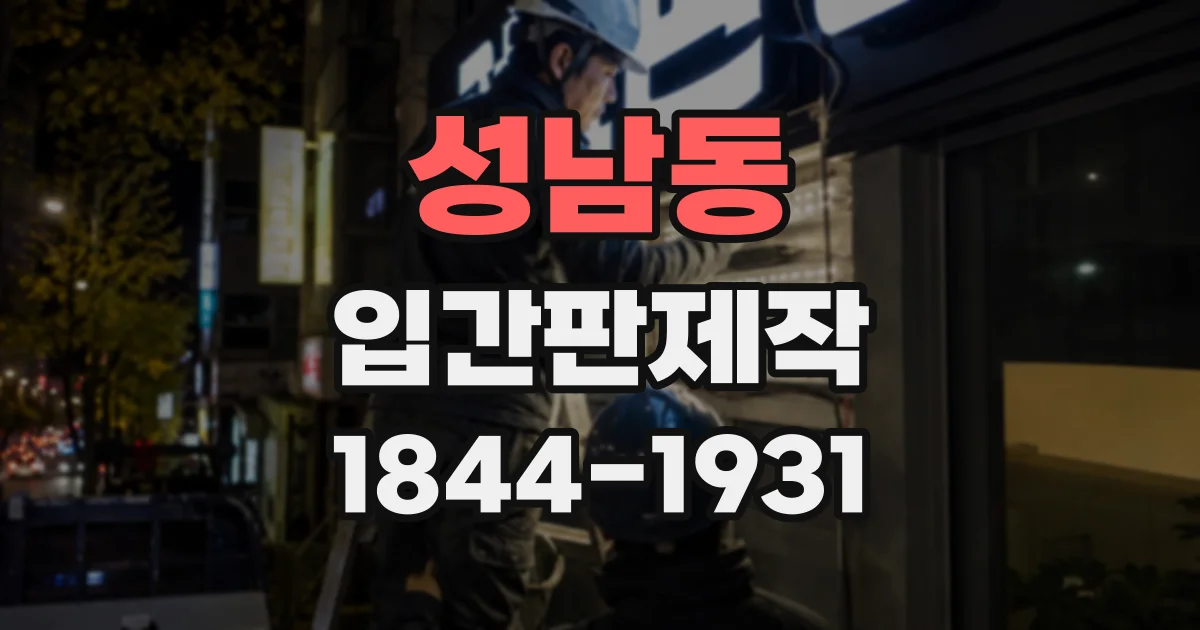 성남동 입간판제작