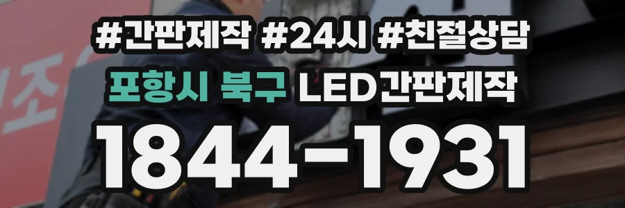 포항시 북구 LED간판제작 상담 전화 1844-1931