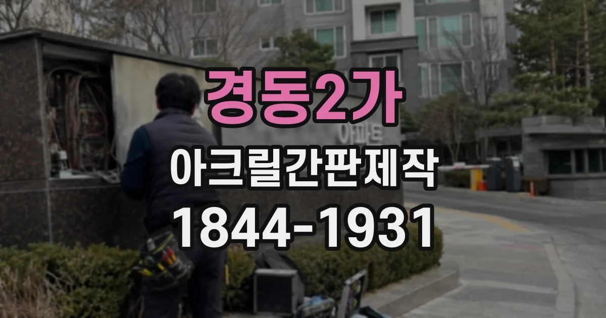 경동2가 아크릴간판제작