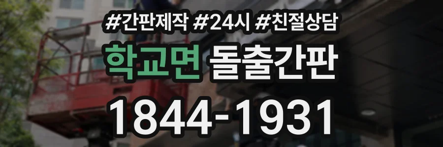 학교면 돌출간판 상담 전화 1844-1931