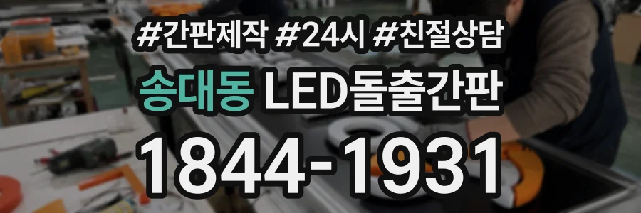 송대동 LED돌출간판 상담 전화 1844-1931