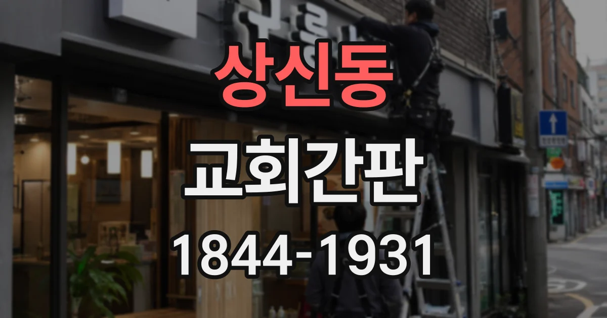 상신동 교회간판