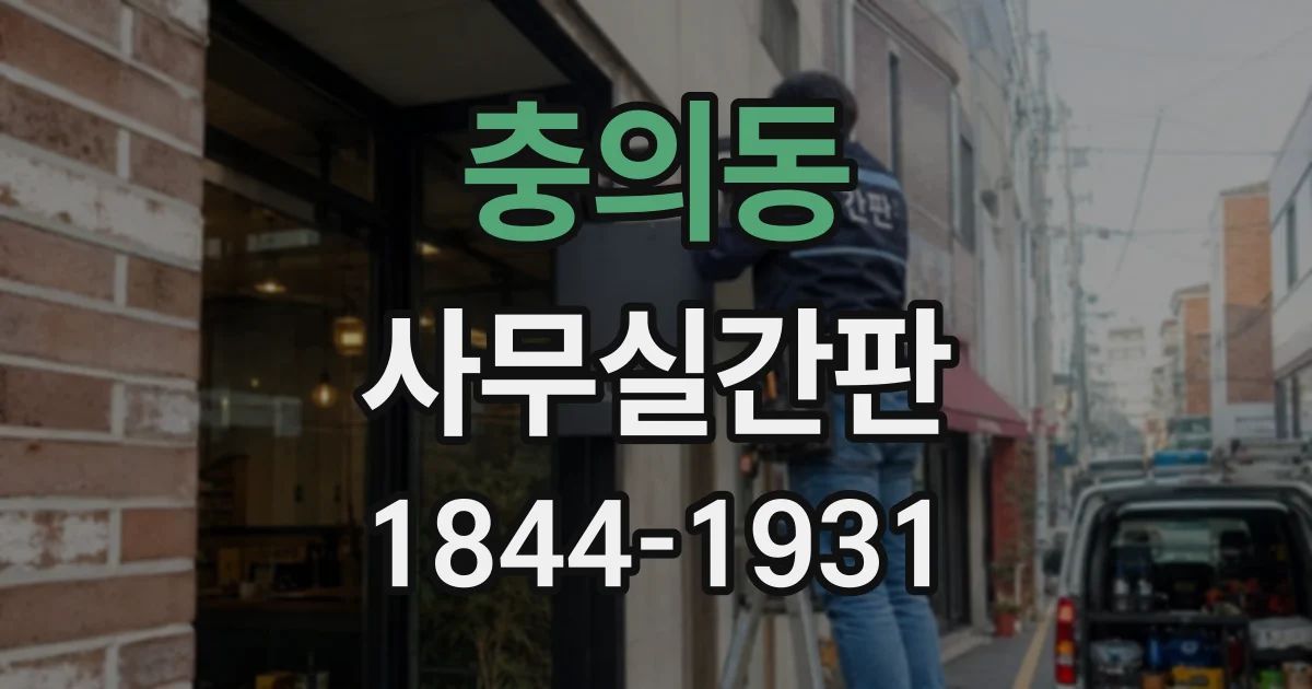 충의동 사무실간판