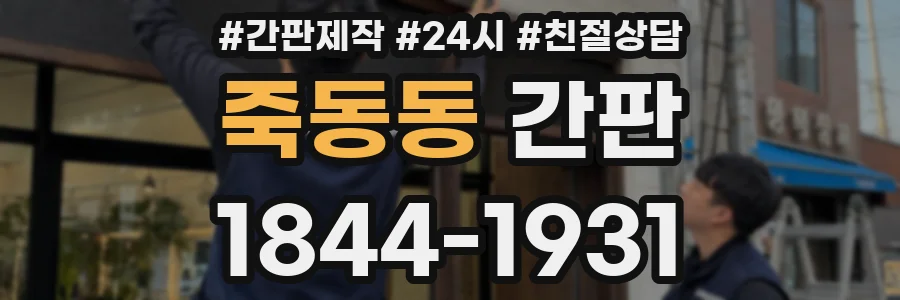 죽동동 간판