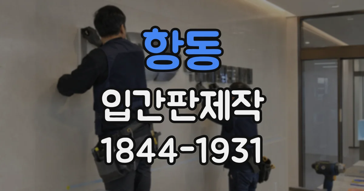 항동 입간판제작