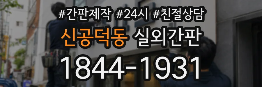 신공덕동 실외간판 상담 전화 1844-1931