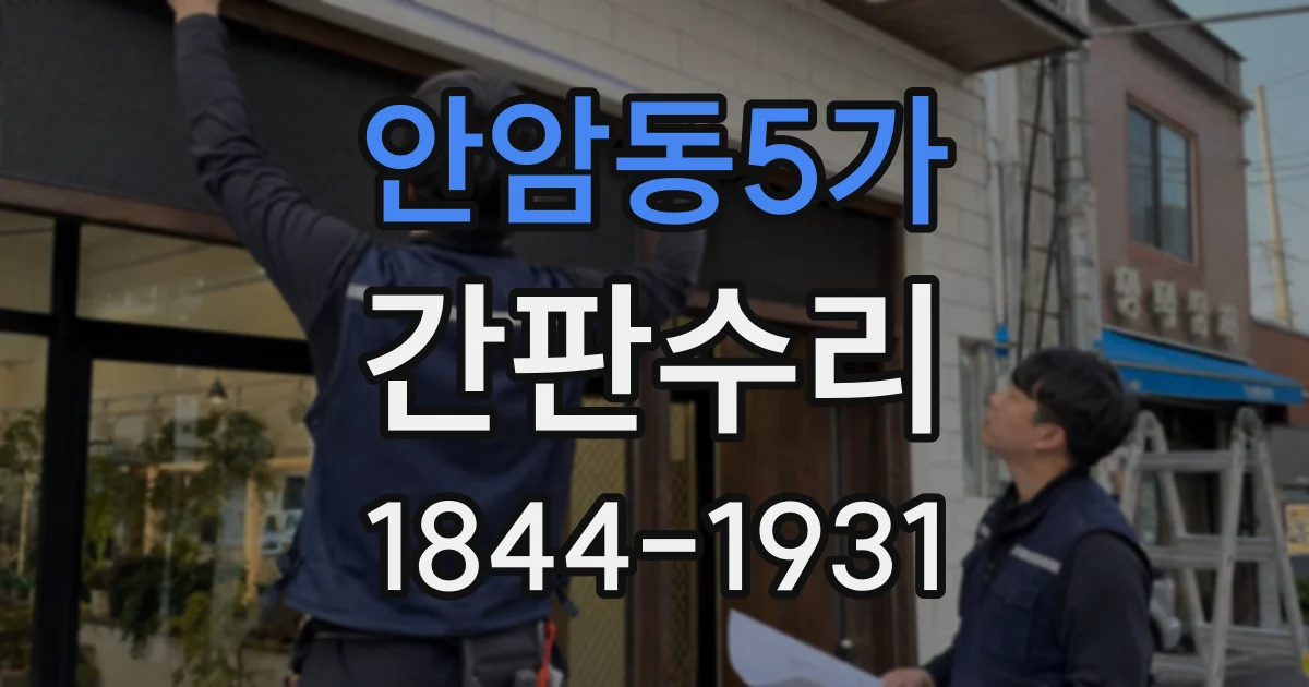 안암동5가 간판수리