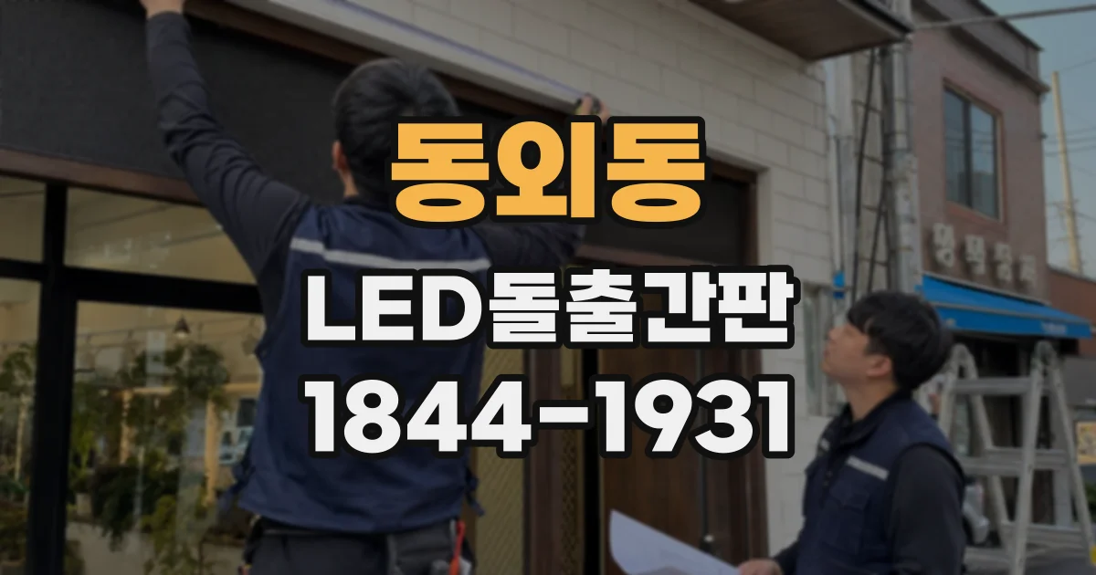 동외동 LED돌출간판