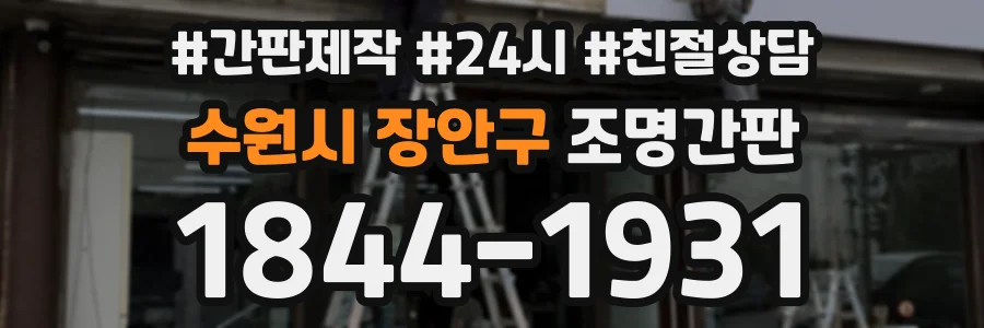 수원시 장안구 조명간판 상담 전화 1844-1931