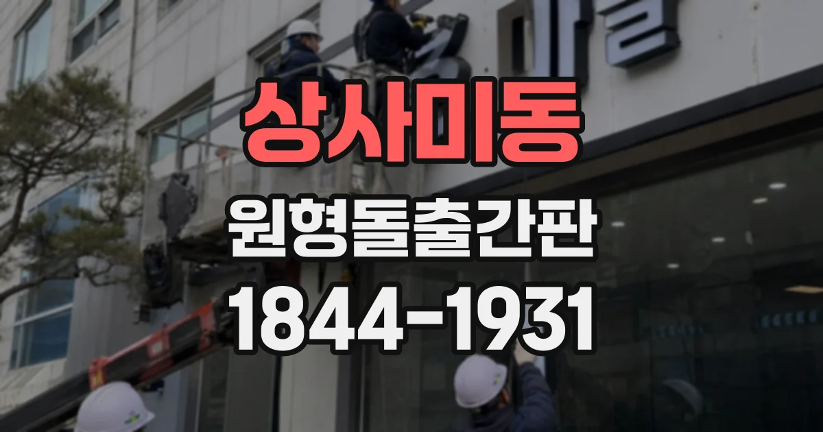 상사미동 원형돌출간판
