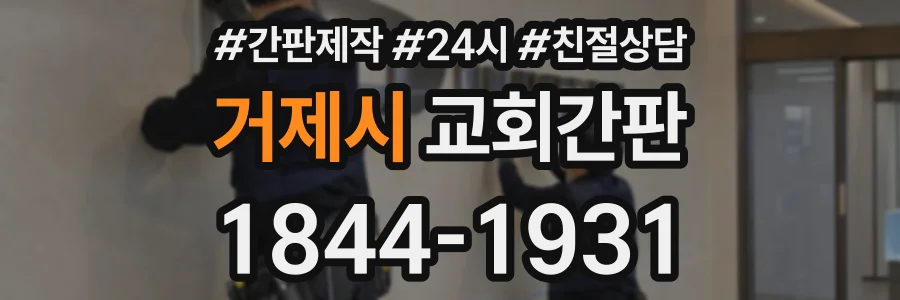 거제시 교회간판 상담 전화 1844-1931