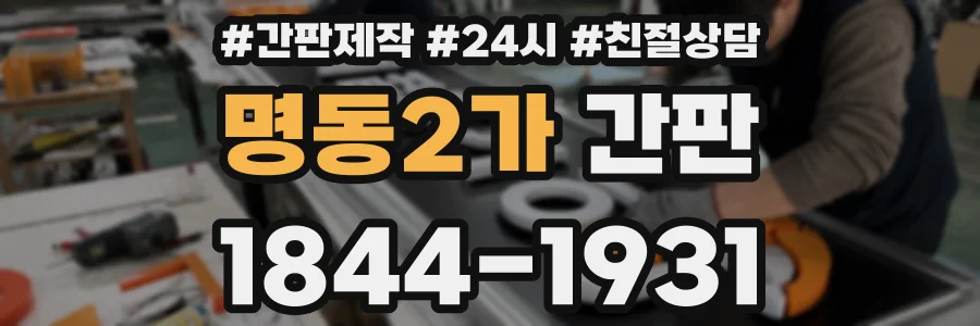 명동2가 간판