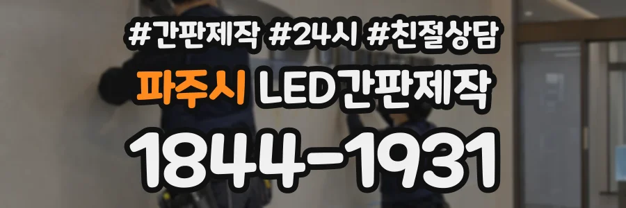 파주시 LED간판제작 상담 전화 1844-1931
