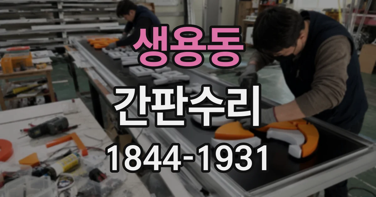 생용동 간판수리