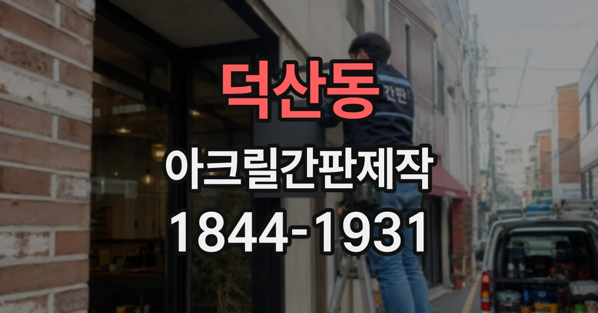 덕산동 아크릴간판제작