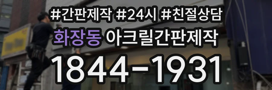 화장동 아크릴간판제작 상담 전화 1844-1931