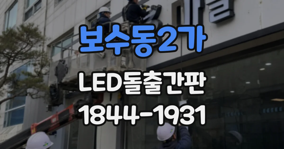 보수동2가 LED돌출간판