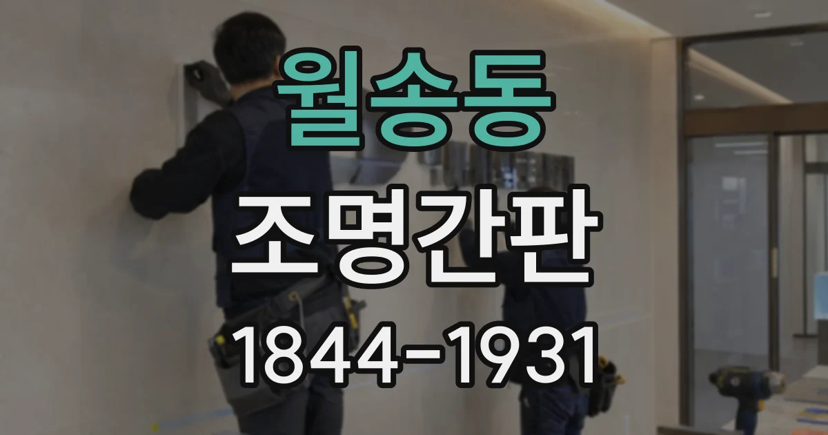 월송동 조명간판