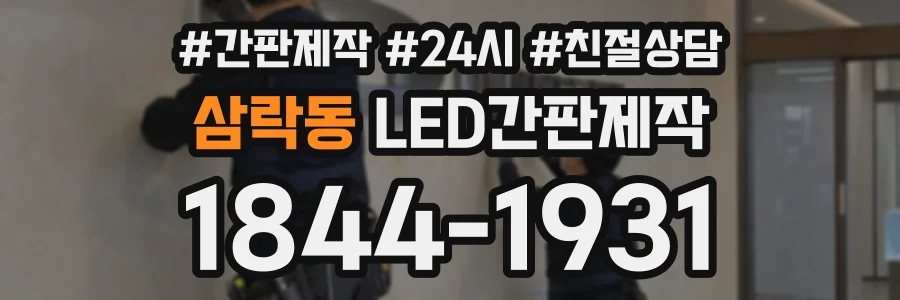 삼락동 LED간판제작 상담 전화 1844-1931