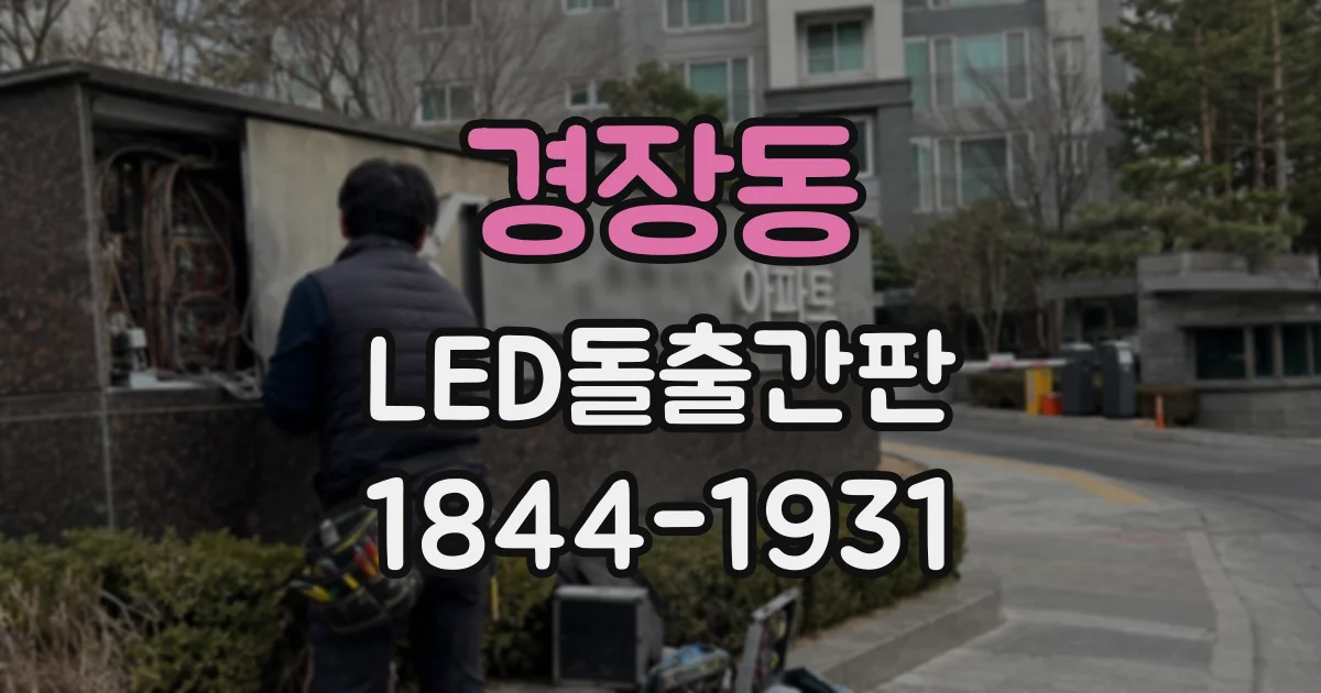 경장동 LED돌출간판