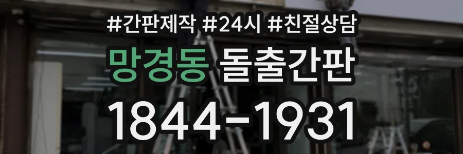 망경동 돌출간판 상담 전화 1844-1931