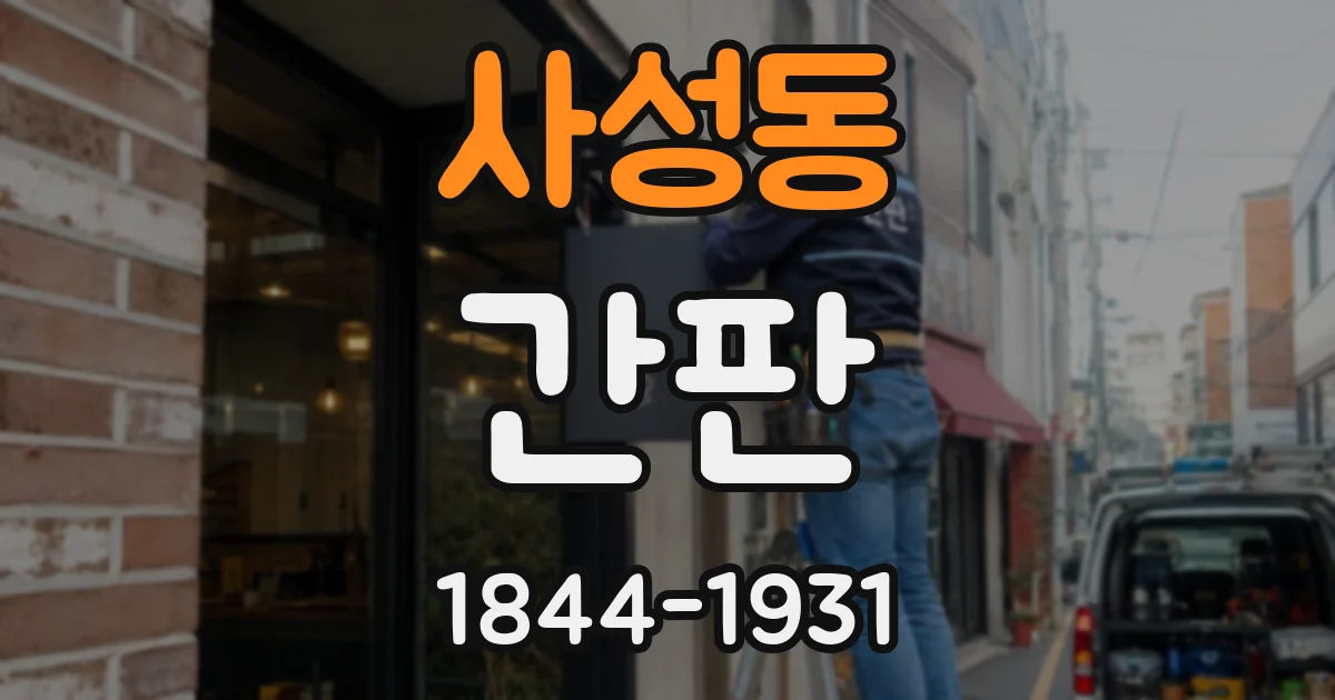 사성동 간판