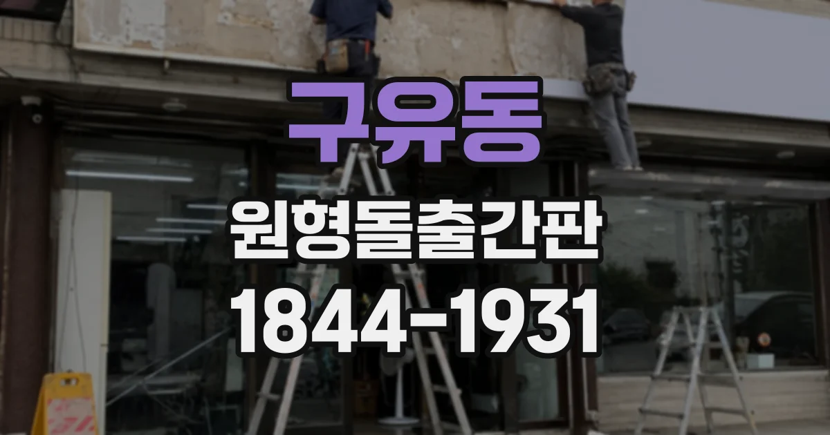 구유동 원형돌출간판