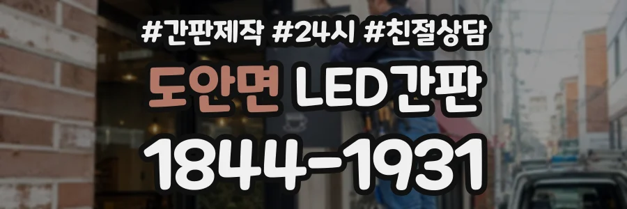 도안면 LED간판 상담 전화 1844-1931