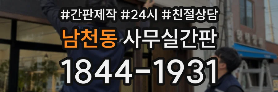 남천동 사무실간판 상담 전화 1844-1931