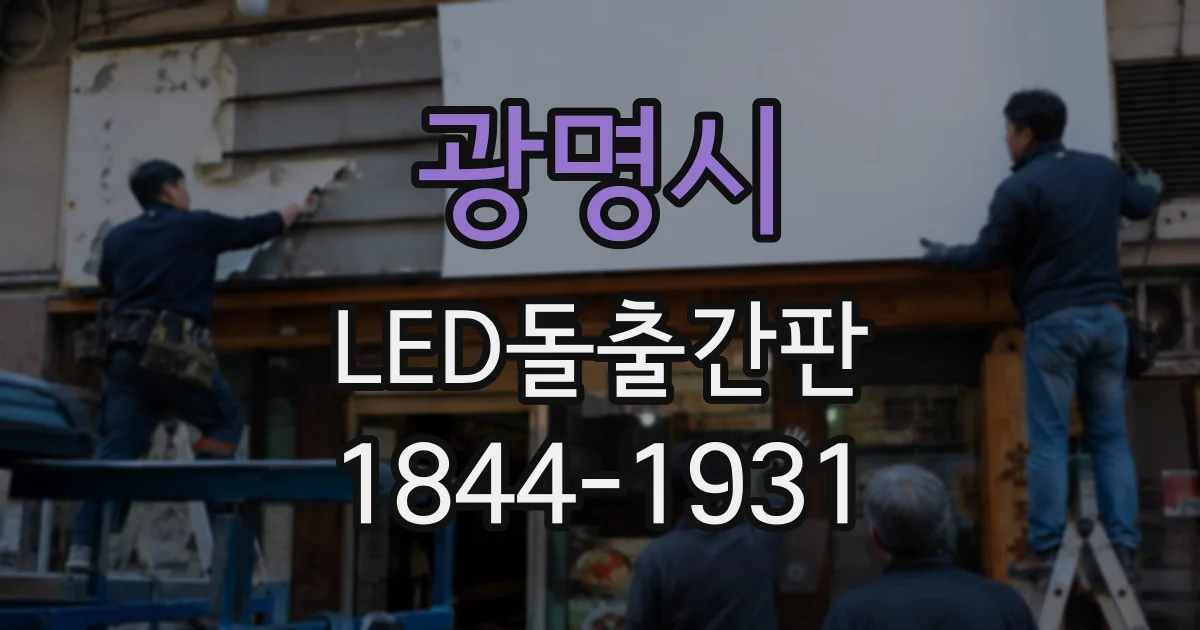 광명시 LED돌출간판