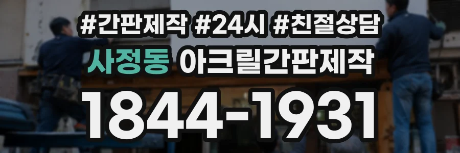 사정동 아크릴간판제작 상담 전화 1844-1931