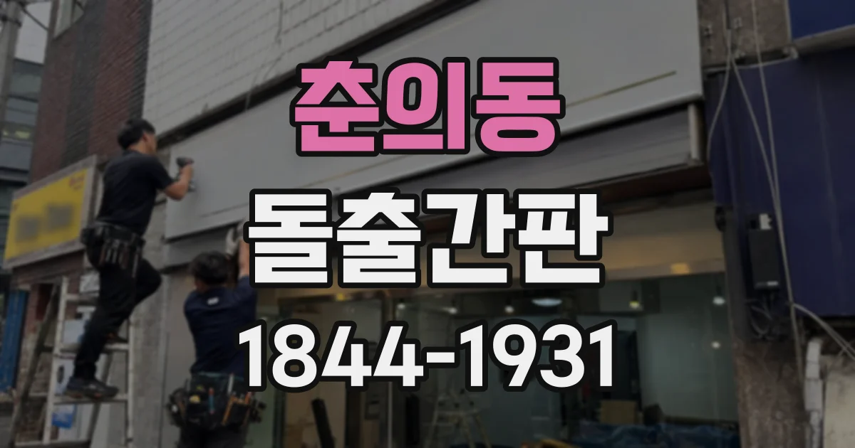 춘의동 돌출간판