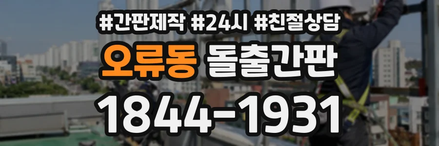 오류동 돌출간판 상담 전화 1844-1931