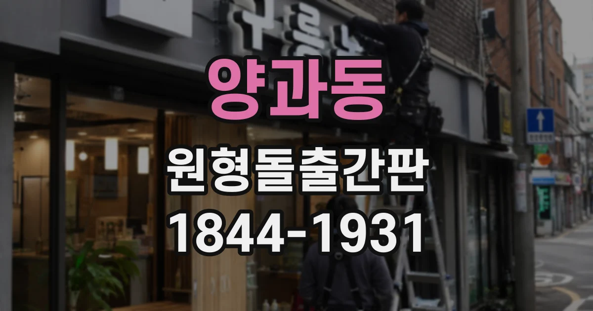 양과동 원형돌출간판