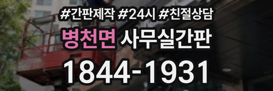 병천면 사무실간판 상담 전화 1844-1931