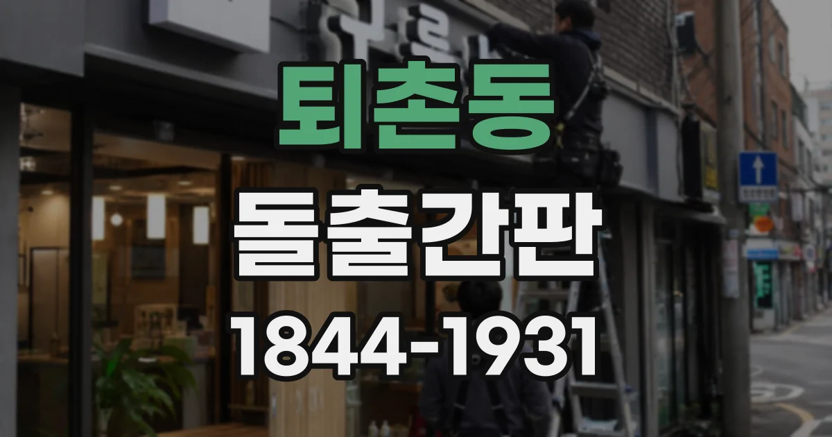 퇴촌동 돌출간판