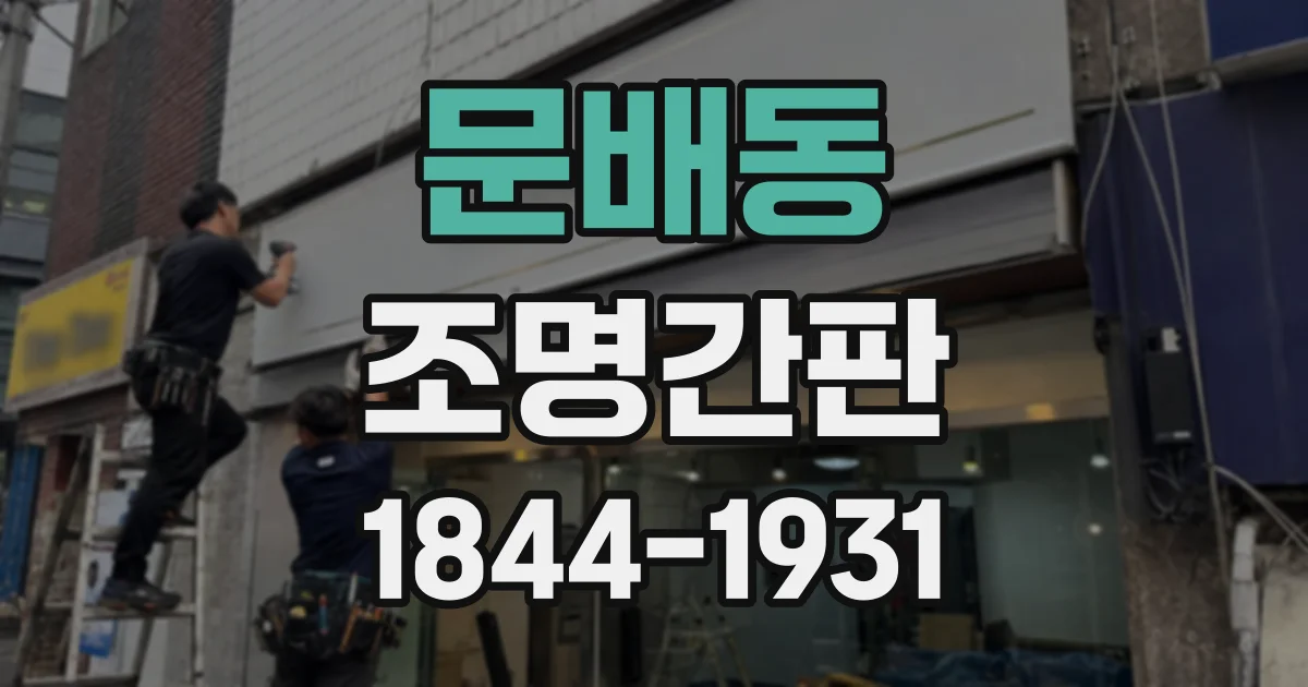 문배동 조명간판