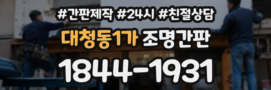 대청동1가 조명간판 상담 전화 1844-1931