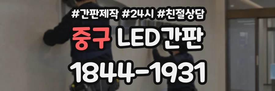 중구 LED간판 상담 전화 1844-1931