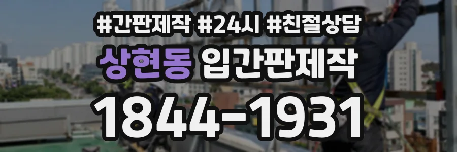 상현동 입간판제작 상담 전화 1844-1931