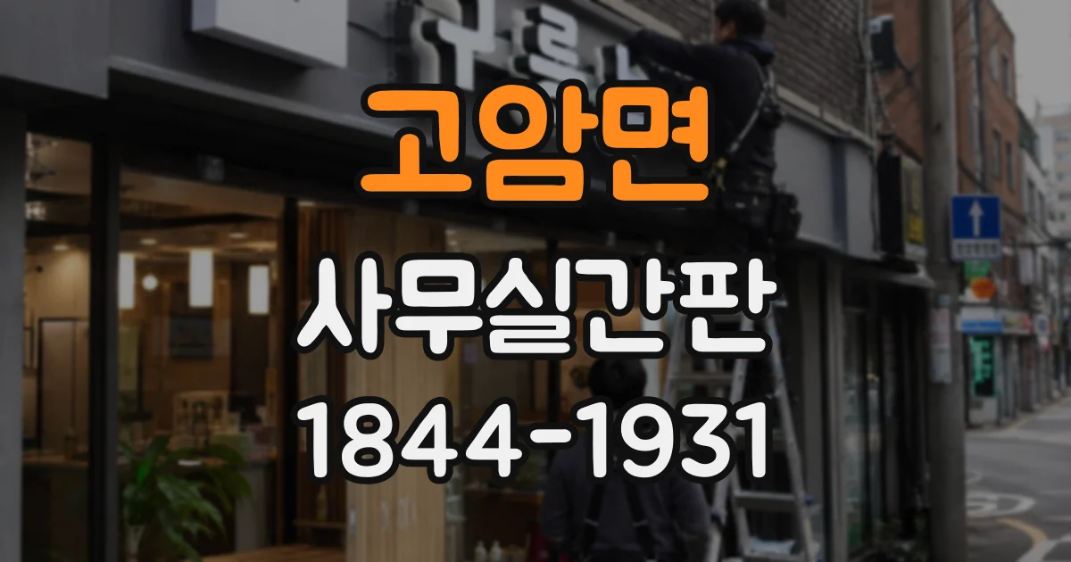 고암면 사무실간판